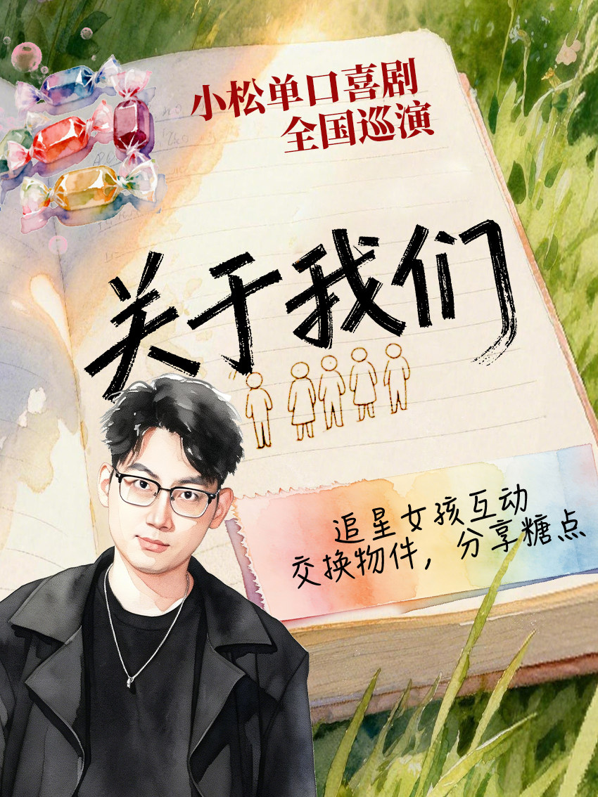 【深圳】【深圳】0809《关于我们》小松全国巡演喜剧专场 · 深圳站