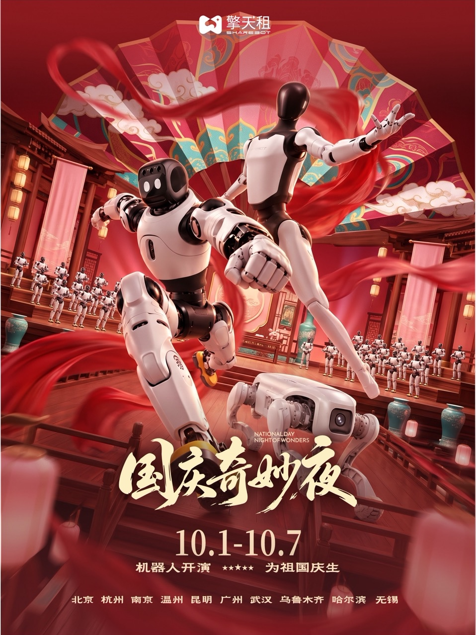 【杭州】《擎天租国庆机器人奇妙夜》(杭州站)