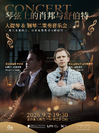 热门活动-【杭州】钱塘 · 听见世界 | 琴弦上的肖邦与舒伯特——大提琴&钢琴二重奏音乐会