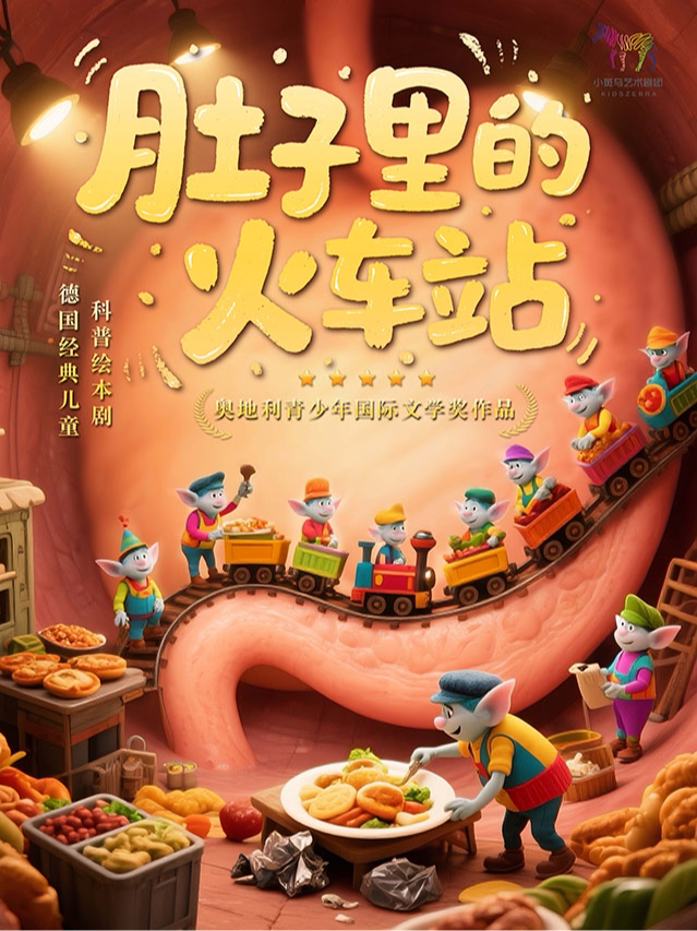 【深圳】深圳【9月27日】德国经典儿童科普绘本剧《肚子里的火车站》（深圳星耀剧场X小斑马剧团)