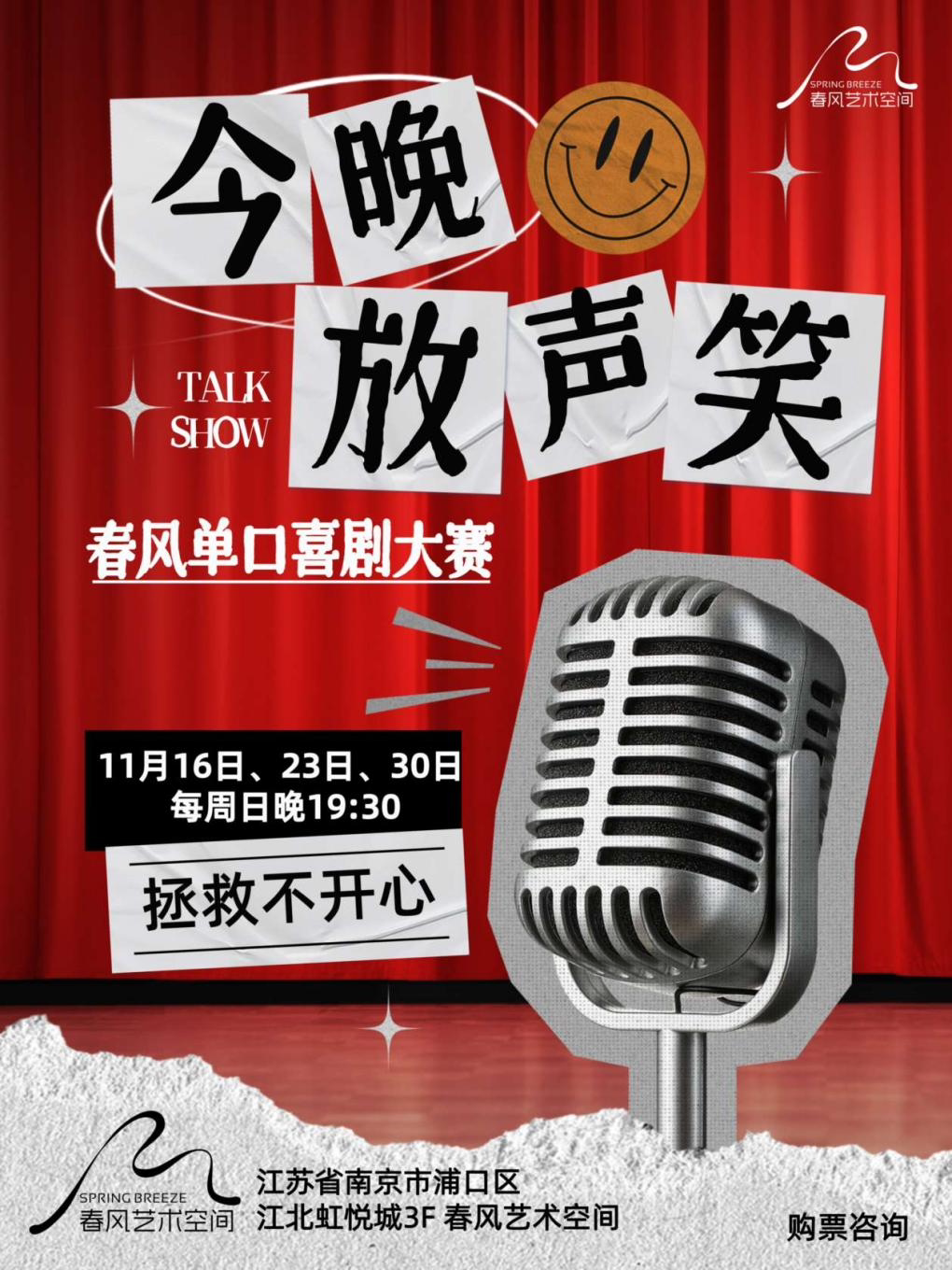 南京[春风单口喜剧大赛]《今晚放声笑》