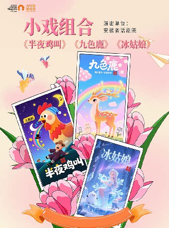合肥安徽省话剧院 小戏组合《半夜鸡叫》《九色鹿》《冰姑娘》-庐阳站