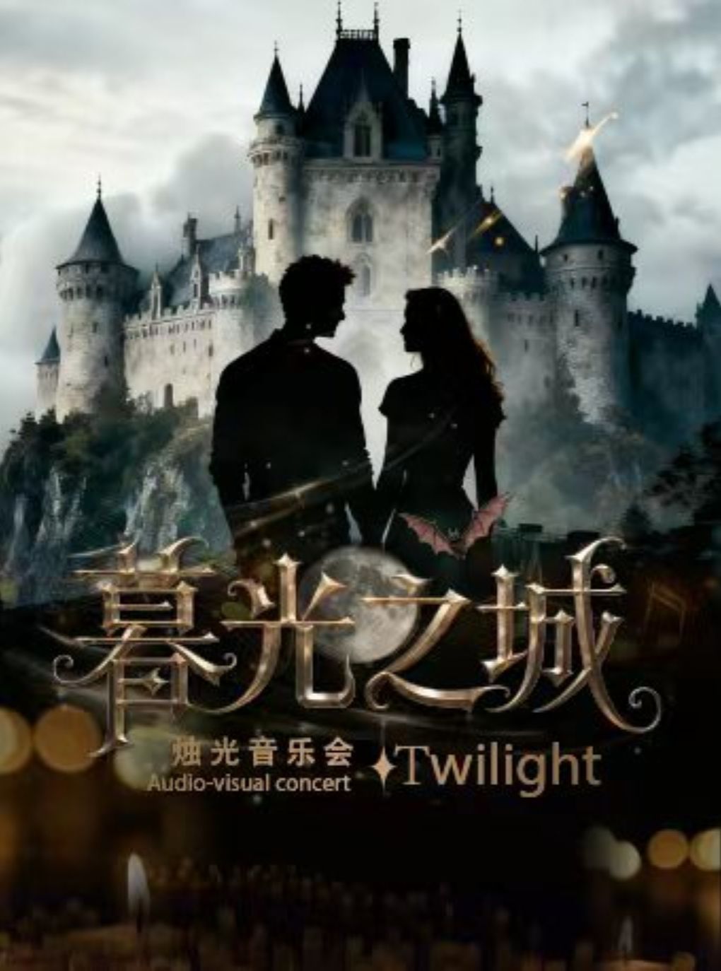 【南昌】《暮光之城》好莱坞电影金曲音乐会
