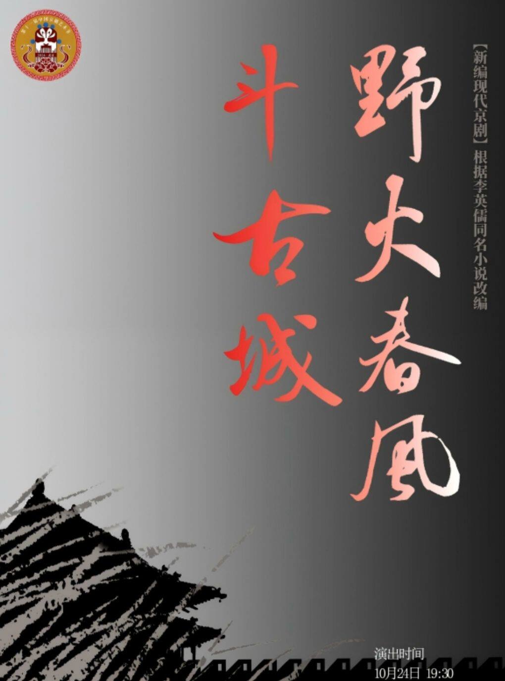 【武汉】第十一届中国京剧艺术节——京剧《野火春风斗古城》