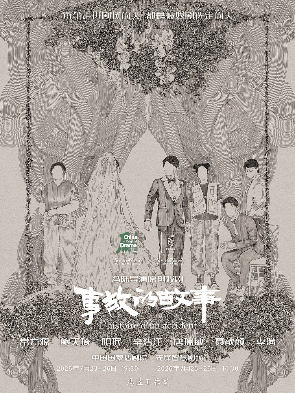 【北京】第十一届中国原创话剧邀请展 话剧《事故的故事》