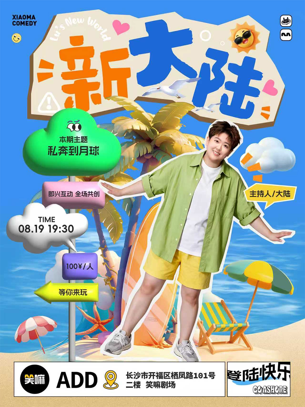 【长沙】大陆脱口秀互动专场《新大陆》丨笑嘛七夕特别策划丨长沙脱口秀必打卡