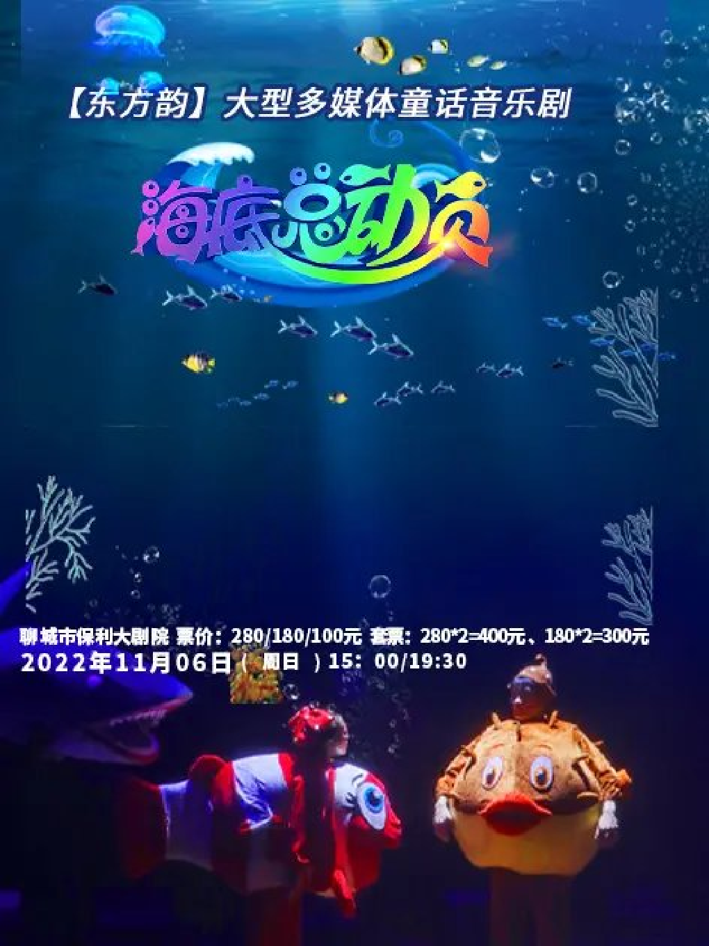 聊城大型多媒体童话音乐剧《海底总动员2》