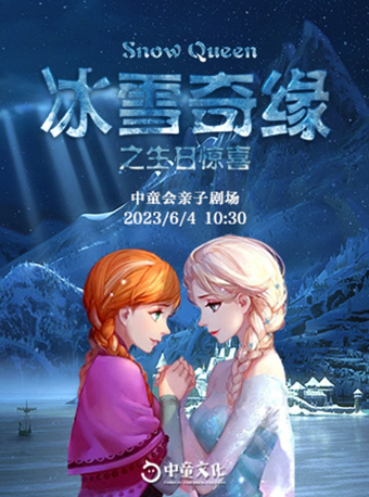 沈阳中童文化·互动童话剧《冰雪奇缘之生日惊喜》