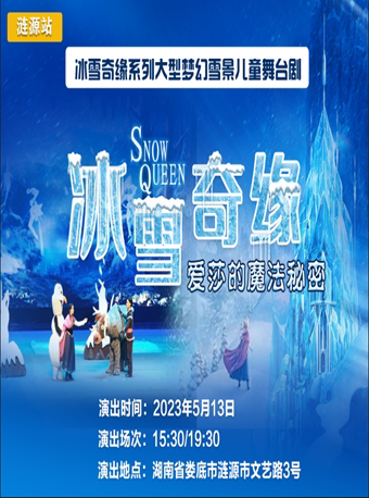 娄底5月涟源·大型儿童梦幻舞台剧《冰雪奇缘--爱莎的魔法秘密》