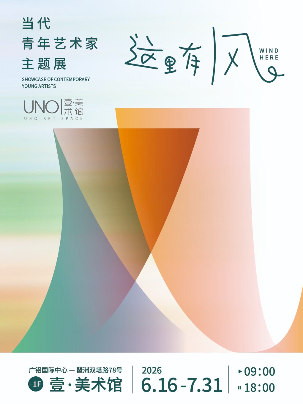 热门活动-【广州】《这里有风》当代青年艺术家展览