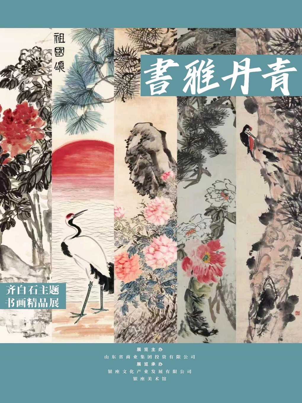 济南书雅丹青暨齐白石主题书画精品展