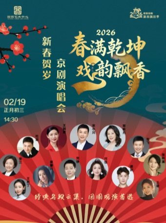 缤纷国图2026新春演出季春满乾坤·戏韵飘香--2026新春贺岁京剧演唱会