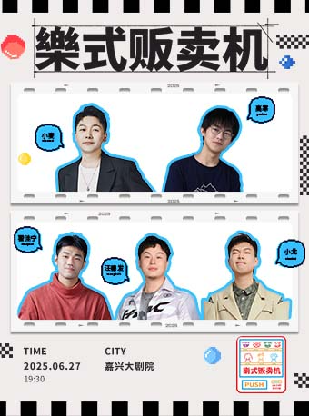 6月27日·小北领衔·樂式贩卖机-嘉兴站