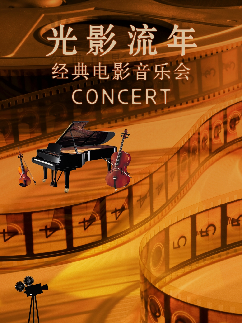 热门活动-《光影流年》经典电影金曲音乐会
