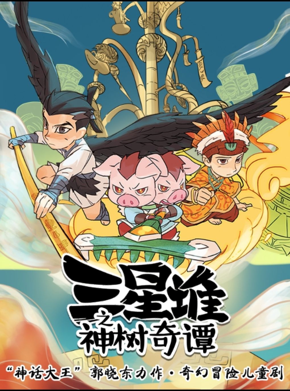 《三星堆之神树奇谭》