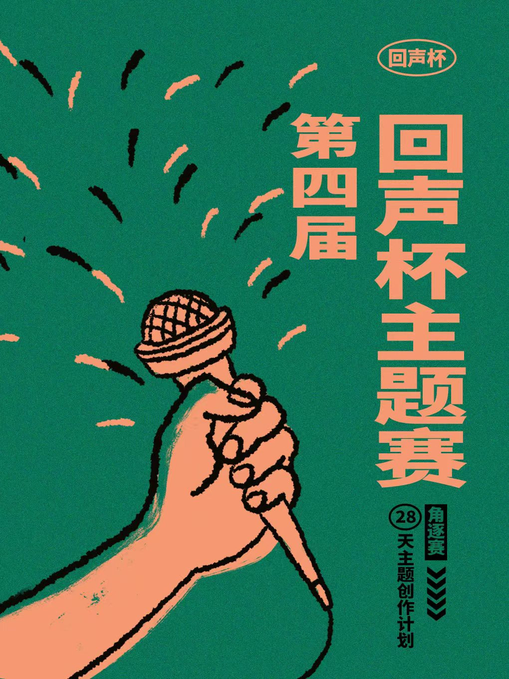 北京第四屆“回聲杯”主題脫口秀比賽