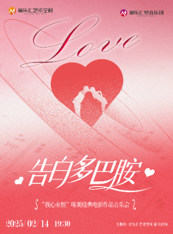 【早鸟7折】告白多巴胺-“我心永恒”唯美经典电影作品音乐会