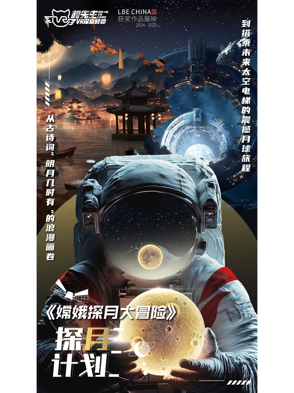 南平鹤先生 | 嫦娥探月大冒险VR展