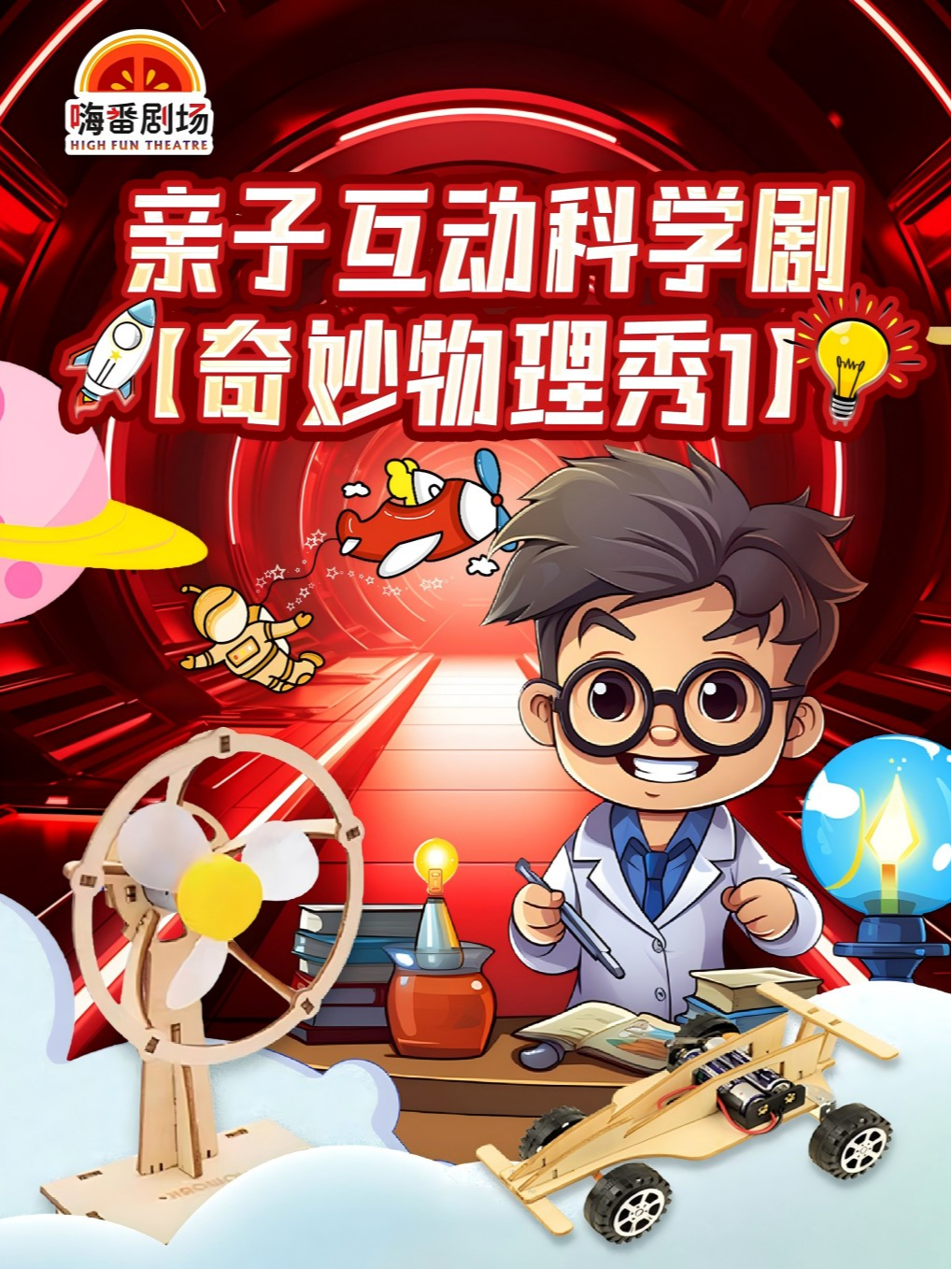 莆田《奇妙物理秀》亲子互动科学剧
