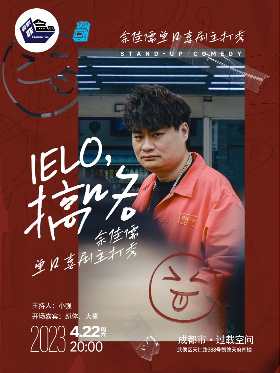 成都过载脱口秀|4月22日喜剧联盒国-佘佳儒《IELO，搞咯》单口喜剧主打秀|南门|桐梓林|过载一刻