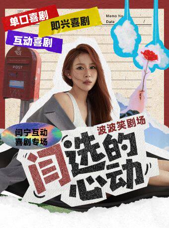 《闫选的心动》6月15日天津-闫宁互动喜剧专场