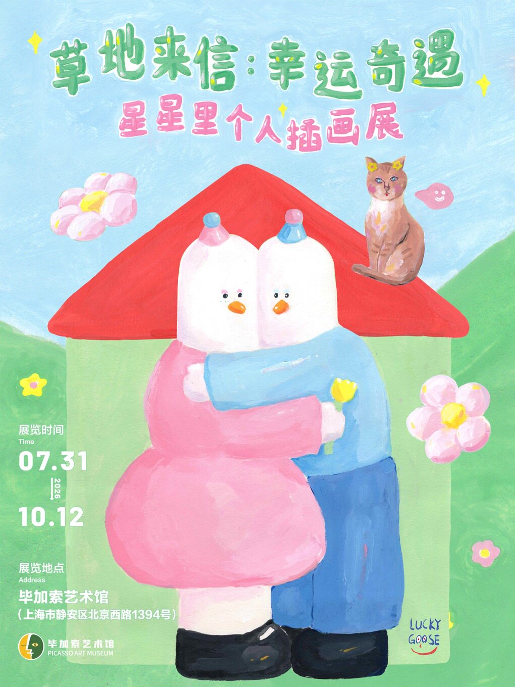 【上海】草地来信：幸运奇遇——星星里个人插画展
