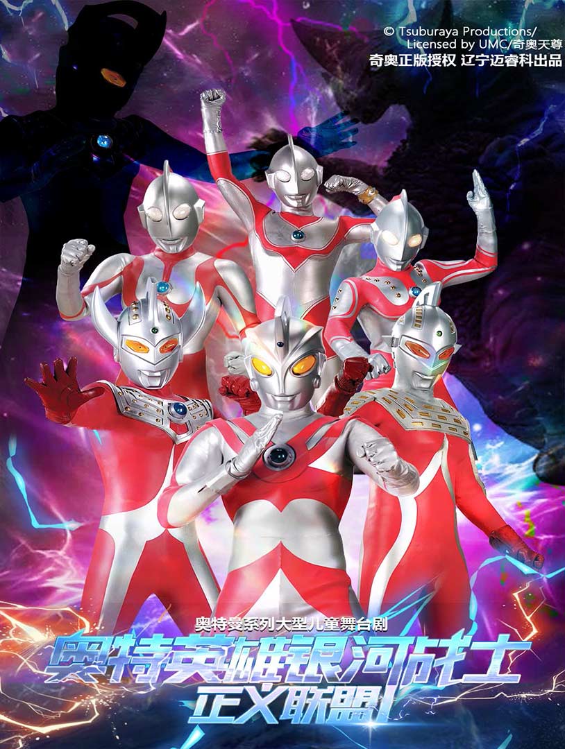 宁波站正版授权奥特曼系列舞台剧＜奥特英雄银河战士-正义联盟＞