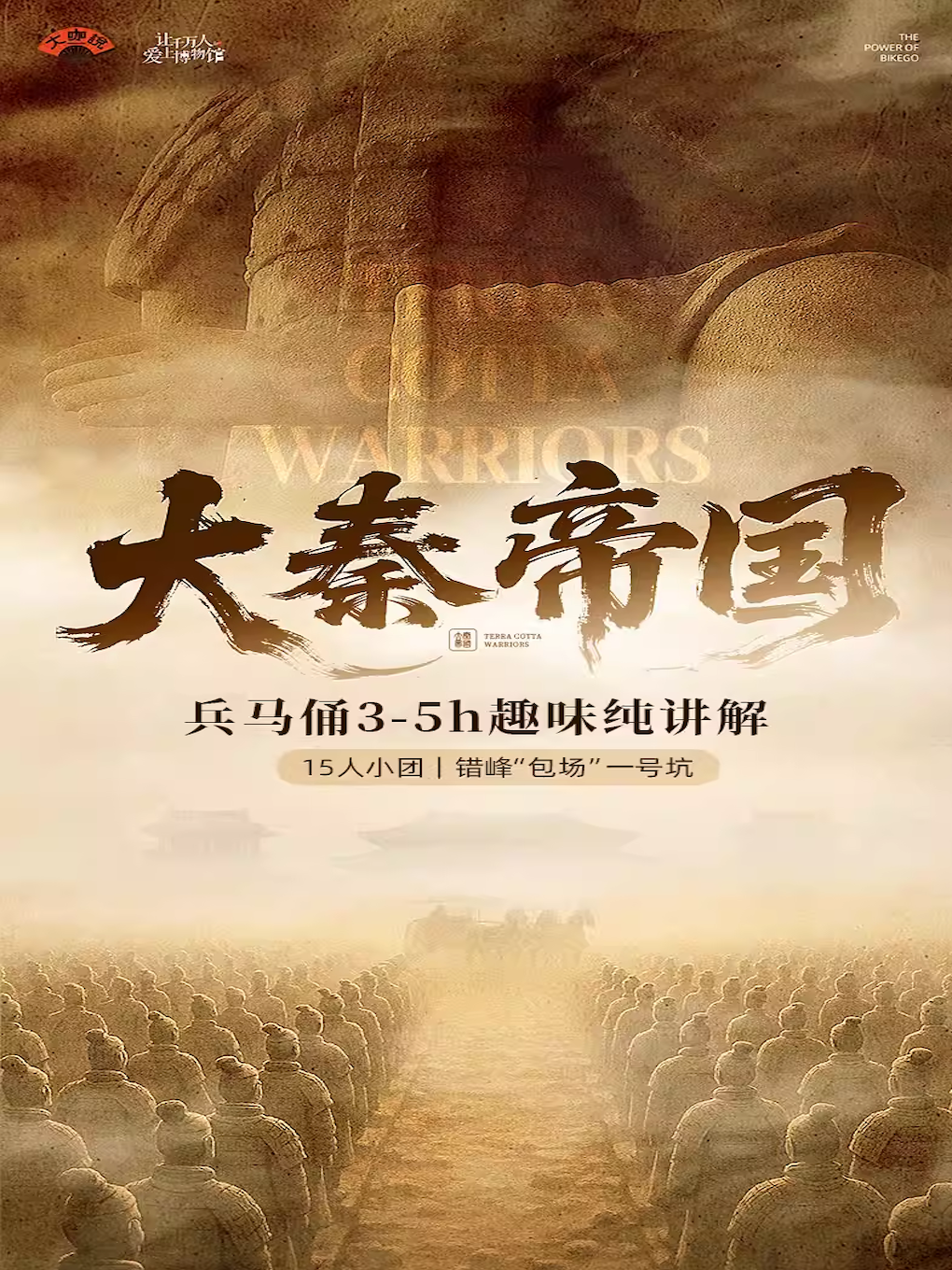热门活动-【西安】大咖说-西安秦始皇兵马俑博物院3小时人工讲解