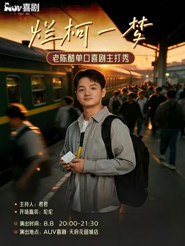 老陈醋单口喜剧主打秀《烂柯一梦》 · AUV喜剧