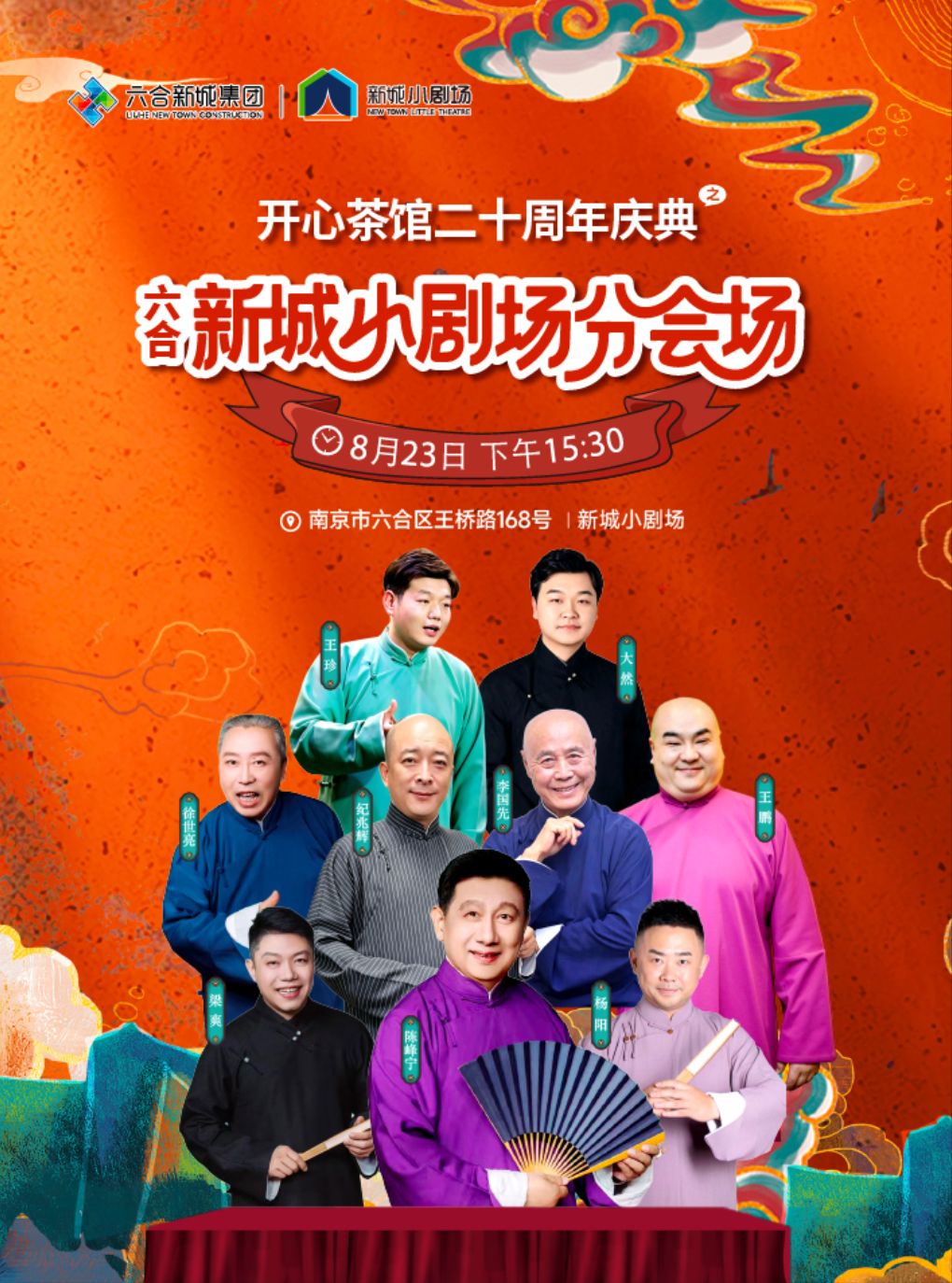 【南京】开心茶馆二十周年庆典之六合新城小剧场分会场