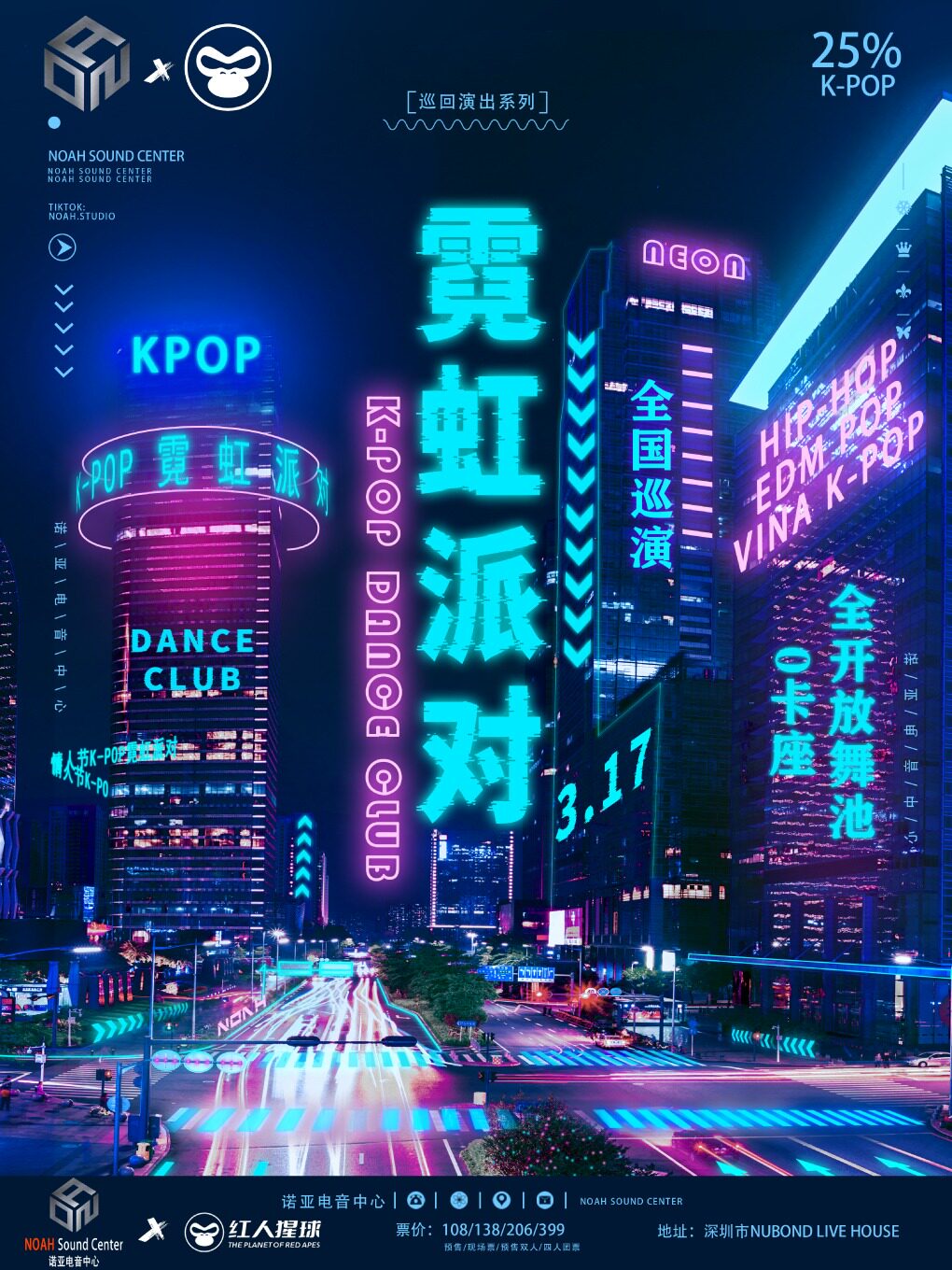 K-POP霓虹派对巡演深圳站