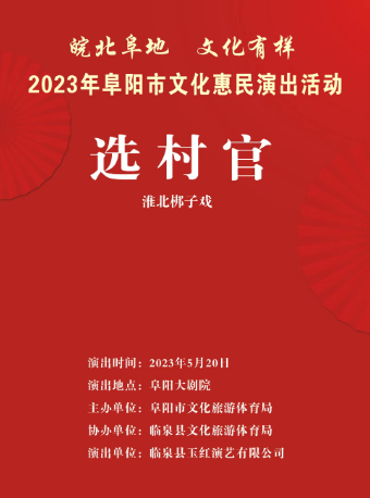 “皖北“阜’地文化有样”2023年阜阳市文化惠民演出活动《选村官》、折子戏《 穆桂英挂帅出征》