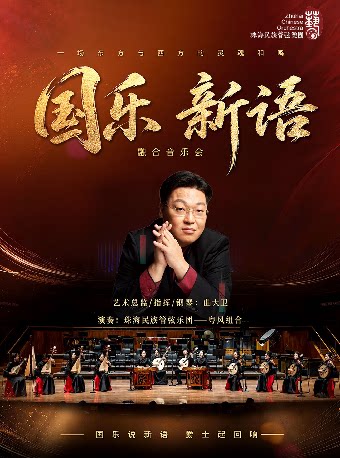 【福州】10月13日国乐新语—珠海民族管弦乐团融合音乐会