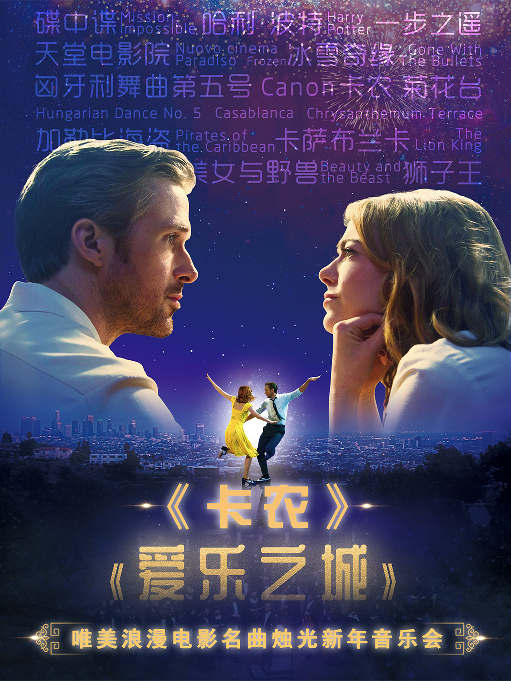 (早鸟特惠)卡农&爱乐之城—唯美浪漫电影名曲烛光新年音乐会