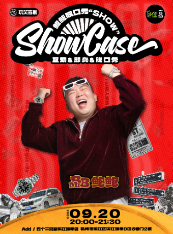 杭州自在喜剧季 | 鲍鲍单口喜剧专场秀《SHOWCASE》【免费停车2H】@四个二喜剧滨江银泰
