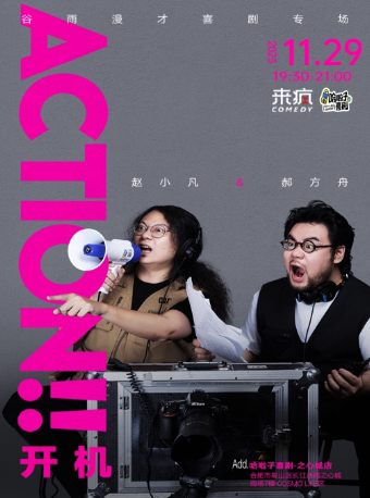 合肥哈啦子喜剧《喜剧之王单口季卡司》谷雨漫才专场《Action!!开机》之心城商场7楼
