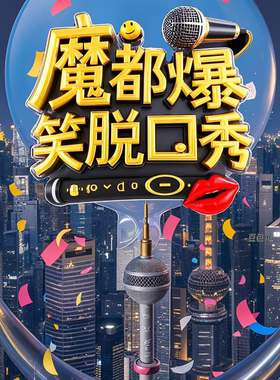 上海外滩脱口秀｜喜剧部落精品场｜外滩网红周一到周日每天4场｜场场爆满｜轻松解压