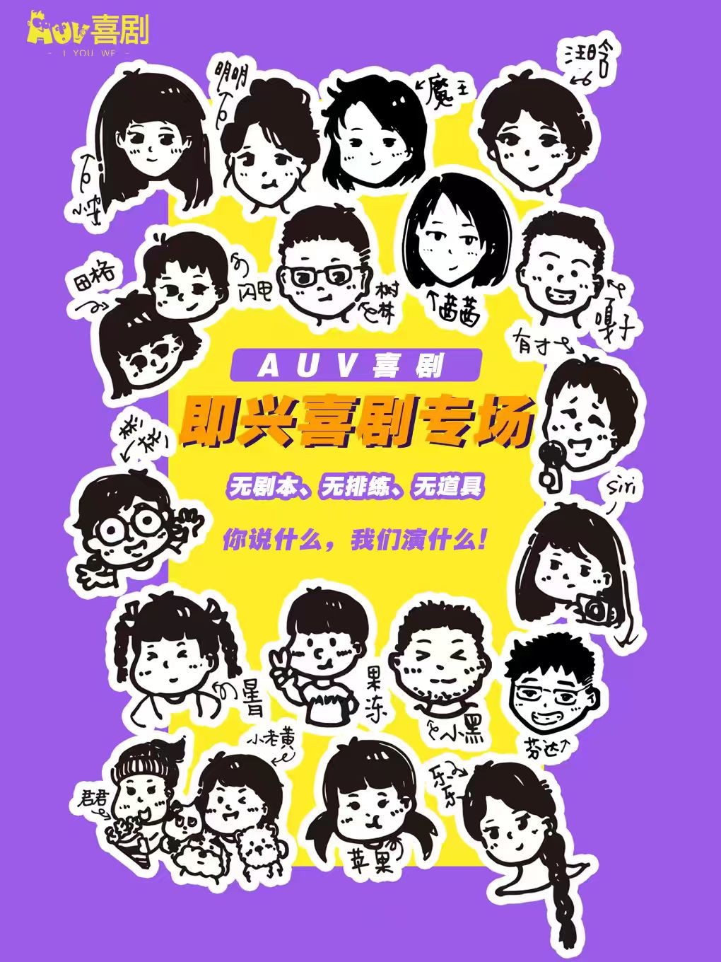 AUV喜剧 · 即兴喜剧专场合集
