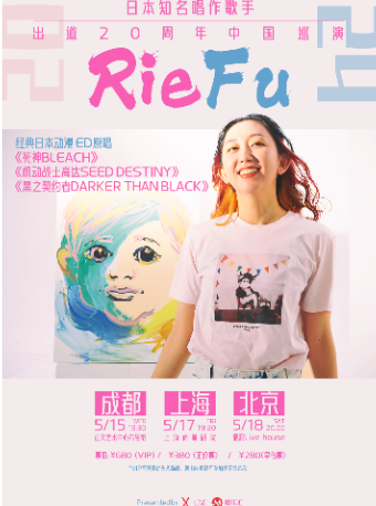 北京Rie fu日本知名唱作歌手2024出道20周年中国巡回演唱会