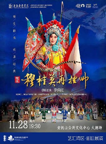 【深圳】李佩红主演 新编程派京剧《穆桂英再挂帅》