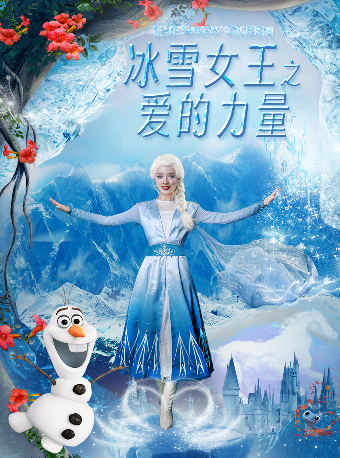 【郑州站】大型奇幻儿童舞台剧《冰雪女王之爱的力量》