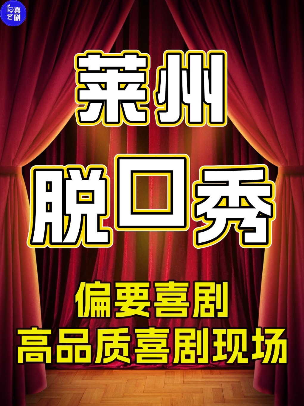 【烟台】【偏要喜剧脱口秀】莱州线下脱口秀必打卡地|精品脱口秀专场|即兴喜剧专场|爆笑现场互动