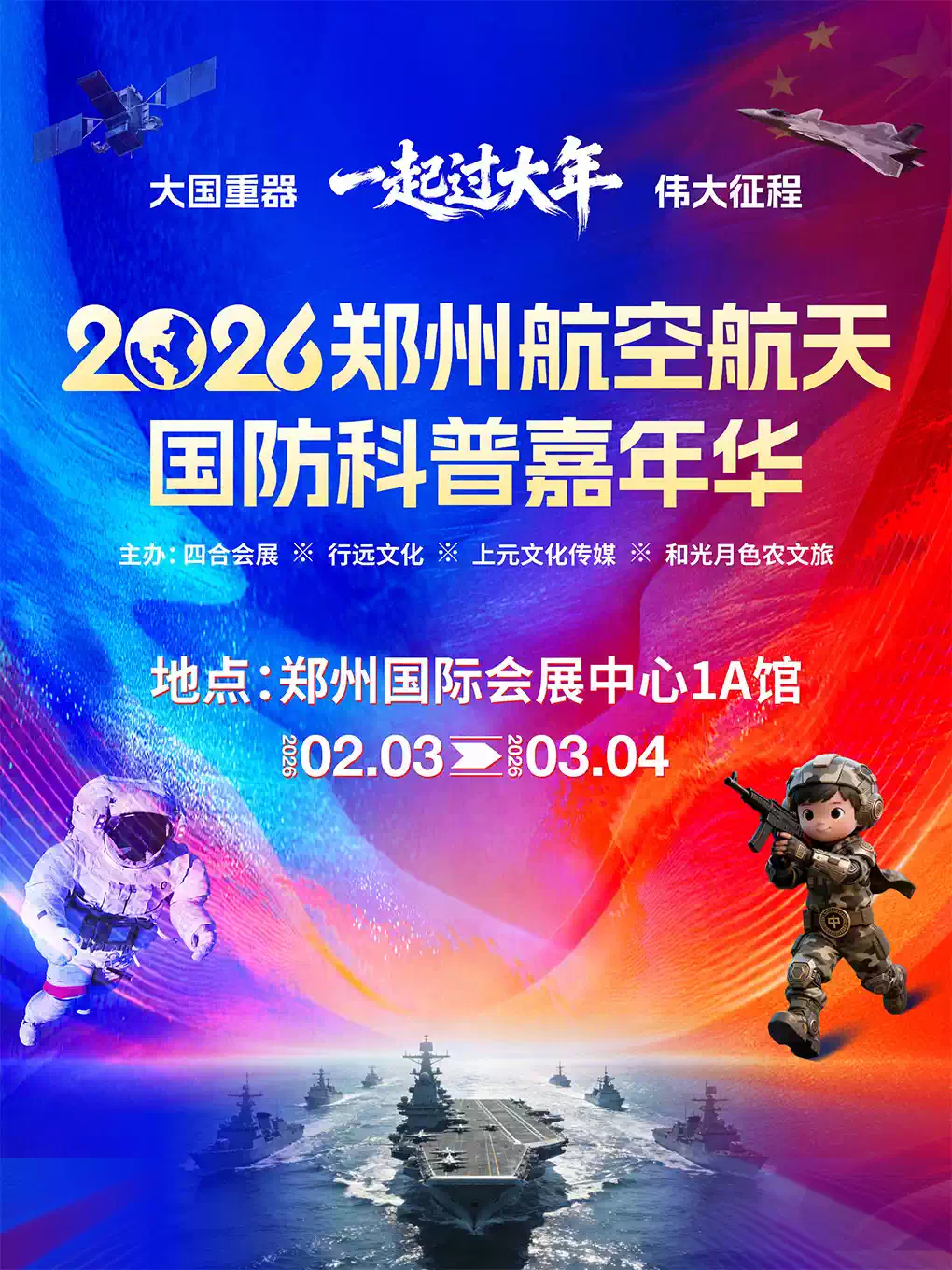 大国重器·伟大征程—2026郑州航空航天国防科普体验展