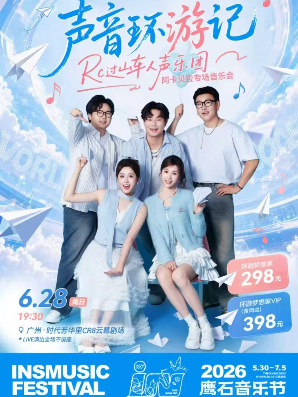 “声音环游记” Rc过山车人声乐团阿卡贝拉专场音乐会