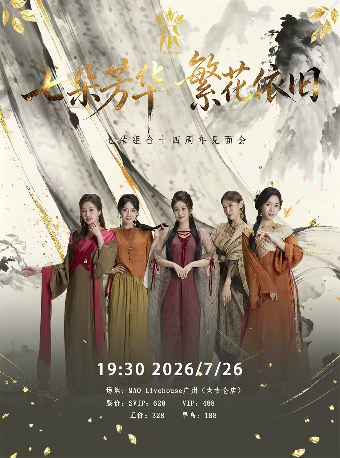 热门活动-【广州】「七朵芳华·繁花依旧」七朵组合14周年见面会