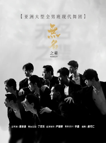 全男班现代舞秀《无名之辈》-承德站海报