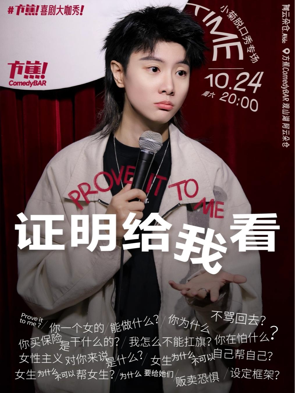 【贵阳】方蕉喜剧大咖秀 || 小菊脱口秀专场《证明给我看》全国巡演贵阳站|贵阳必打卡