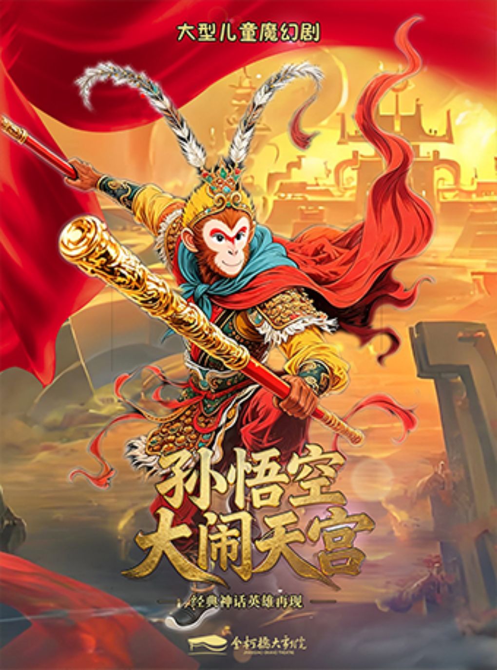 【绍兴】正版版权大型儿童魔幻剧《大闹天宫》