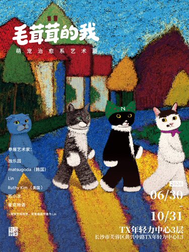 毛茸茸的我·萌宠治愈系艺术展（长沙站）