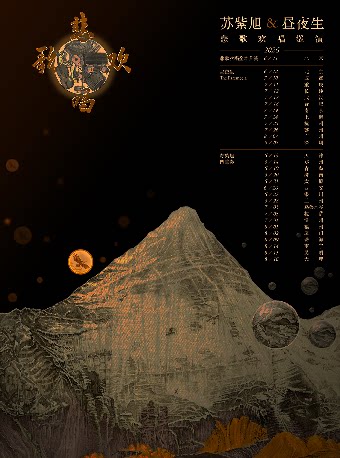 【珠海】苏紫旭&昼夜生 悲歌欢唱2026年巡演 珠海站